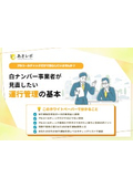 【お役立ち資料】白ナンバー事業者が見直したい運行管理の基本