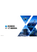 クラウド型ドローン測量サービス『KUMIKI』