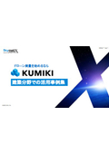 【資料】KUMIKI 建築分野での活用事例集