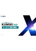 「くみきGO」サービス紹介資料