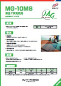 緊急工事充填用 超速硬型グラウト材『MG-10MS』