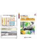セメント系無収縮グラウト材「U-グラウト」スラリー供給システム