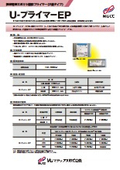 U-プライマーEP