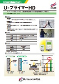U-プライマーHD
