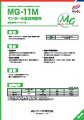 マンホール蓋高調整用 超速硬型グラウト材『MG-11M』