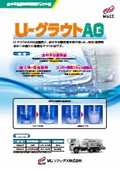 U-グラウトAG