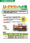 U-グラウトパッド用