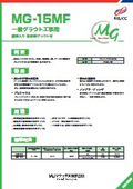 一般グラウト工事用 繊維入り無収縮グラウト材『MG-15MF』