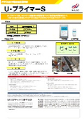 アクリル系下地用吸水調整材『U-プライマーS』