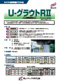 U-グラウトRII