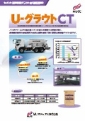 U-グラウトCT
