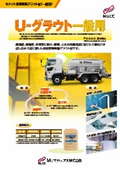 U-グラウト一般用