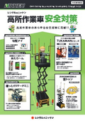 高所作業車　安全シリーズ