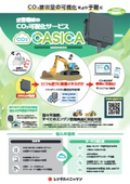 【製品資料】建設機械のCO₂可視化サービス「CASICA」
