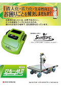 【製品資料】墨出しロボット『スミダス』／自動追従台車『ひもーん2』│建設現場の省人化に貢献