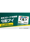安全スロープ１発確認　勾配アイ