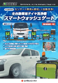 全自動簡易タイヤ洗浄機スマートウォッシュゲート