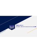 管理者PCに特化した EPP/EDR + MSS（マネージドセキュリティサービス）のご提案