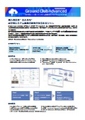 GroundClubAdvanced製品リーフレット