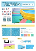 ふわピタマットカタログ