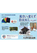 【製品資料】防炎剤『KSシリーズ』