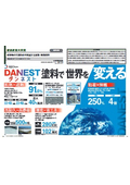 遮熱・断熱塗料『DANEST(ダンネスト)』