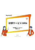 研修サービスHumanyタイトルプラン・バスケットプランのご説明_