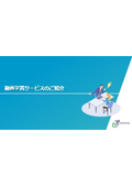 動画学習教材サービスご紹介