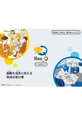 パルスサーベイサービス『Res-Q』詳細資料