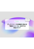 【資料】プレスリリースの価値を高める「調査リリース」の作り方 完全ガイド