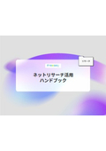 【資料】ネットリサーチ活用ハンドブック