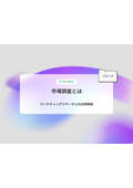 【資料】市場調査とは マーケティングリサーチとの比較解説