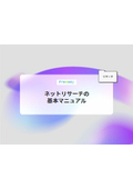 【資料】ネットリサーチの基本マニュアル