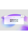 【資料】調査票の作り方 基本マニュアル