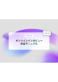 【資料】オンラインインタビュー 完全マニュアル