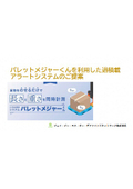 過積載アラートシステム概要