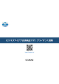 ビジネスアイデア高速検証デポ_アライアンス資料