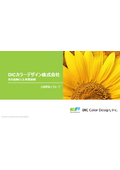 ★【カラーマーケティング・デザイン・プロモーション】DICカラーデザイン（株）業務事例紹介