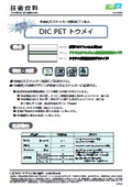 DIC PET透明　