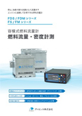 燃料流量計密度計　FDS/FDMシリーズ