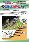 恒久排水補強パイプ『PDR工法』