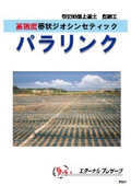 高強度帯状ジオシンセティック『パラリンク』
