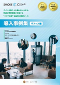 導入事例集(オフィス編)