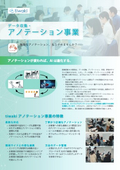 アノテーション事業