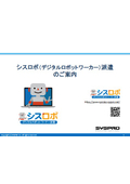 シスロボ提案資料