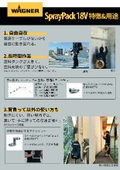 SprayPack18V 特徴&用途