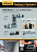 エアレス用スイベルジョイント　FlexTwistZ FlexTwistS