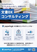 【チラシ】文書DXコンサルティング