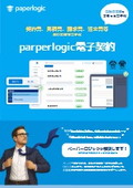 paperlogic電子契約_概要