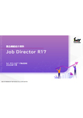 Job Director R17 製品機能紹介資料